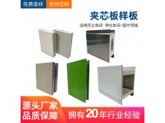 防火岩棉板样板中空玻镁净化板彩钢板复合洁净板隔墙泡沫夹芯板