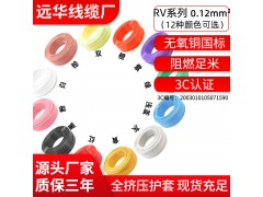远华祥林牌多股单芯软线 纯铜信号电源线 AVR/RV0.12平方12种 颜色图1