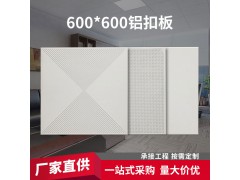 厂家批发600*600铝扣板 集成吊顶铝扣板对角冲孔办公室厂房天花板