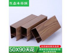 源头厂家生态木90*50卡扣天花U型木方通防水环保阻燃工装吊顶材料