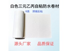 白色三元乙丙预铺反粘防水卷材R类 TPR橡胶自粘胶膜预铺防水卷材