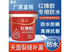 红橡胶防水胶屋顶内墙卫生间平房厨房彩钢瓦地面鱼池补漏 防水涂料
