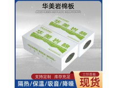华美外墙保温岩棉板A级防火隔热保温复合板幕墙吸音岩棉板