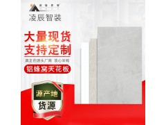 工厂直供铝蜂窝大板天花吊顶批发厨房卫生间客餐厅家装集成吊顶