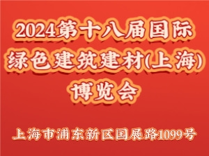 2024第十八届国际绿色建筑建材（上海）博览会