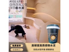 施麦贝纯微水泥内墙墙面涂料防水耐磨无机清水地坪漆替代乳胶漆图1