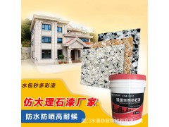 多彩仿石漆外墙防水防晒水包砂质感肌理漆别墅坊大理石水包水涂料
