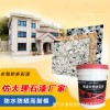 多彩仿石漆外墙防水防晒水包砂质感肌理漆别墅坊大理石水包水涂料