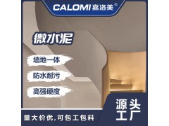 微水泥墙地一体涂料厂家批发地面墙面漆侘寂工业风艺术漆包工包料