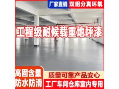双组份工厂地面漆车间厂房仓库耐磨抗压地板漆水性环氧树脂地坪漆