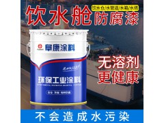饮水舱船舶防腐漆现货批发油性环氧防腐涂料饮水管道金属防腐涂料