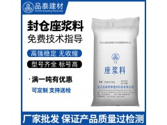 厂家现货供应 封仓座浆料 装配式灌浆料设备底座注浆料早强高强料