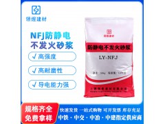 防静电砂浆防静电不发火水泥砂浆LY-NFJ防静电不发火砂浆图1
