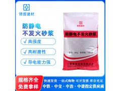 防静电不发火砂浆高强度防静电摩擦不起火花防静电水泥砂浆图1