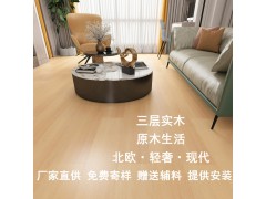 工厂直销多层实木地板 原木家用地暖锁扣卧室 新三层实木复合地板图1