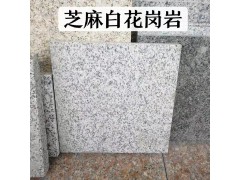 芝麻白火烧板厂家荔枝面芝麻白花岗岩石材地铺石