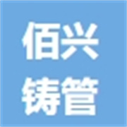 山东佰兴铸管有限公司