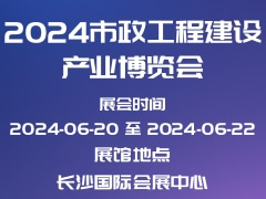 2024市政工程建设产业博览会