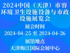 2024中国（天津）市容环境卫生设施设备与市政设施展览会