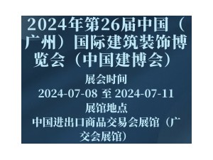 2024年第26届中国（广州）国际建筑装饰博览会（中国建博会）
