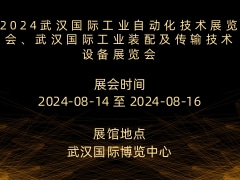 2024武汉国际工业自动化技术展览会、武汉国际工业装配及传输技术设备展览会