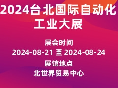 2024台北国际自动化工业大展