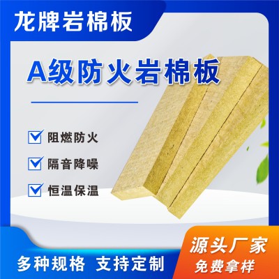 A级防火岩棉板 龙牌岩棉板 厂家直售 建筑外墙用保温板 隔音防火