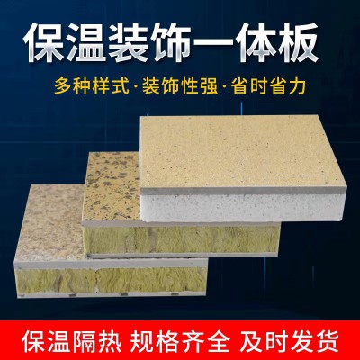 外墙保温装饰一体板仿石材岩棉聚苯保温板真石漆外墙保温装饰一体