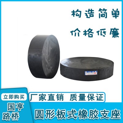 公路桥梁减震板式橡胶支座 国亨路桥 圆形GYZ250*41减震支座