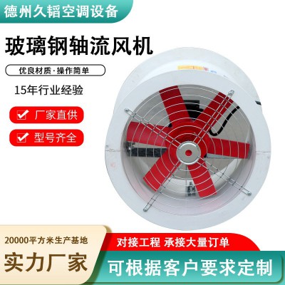 风机厂家消防排烟风机大功率玻璃钢轴流风机防爆防腐工业轴流风机图3