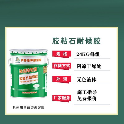 彩色胶粘石专用胶水地面粘合剂透水路面砾石黏石子颗粒道路胶粘剂