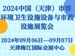 2024中国（天津）市容环境卫生设施设备与市政设施展览会