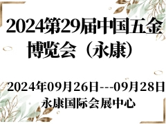2024第29届中国五金博览会（永康）
