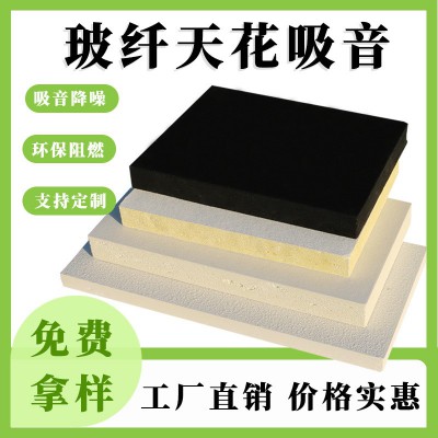 玻纤天花吸音板电影院体育馆悬挂垂片吊顶装饰材料防火彩色隔音板