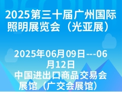 2025第三十届广州国际照明展览会（光亚展）