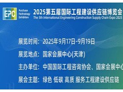 2025第五届国际工程建设供应链博览会