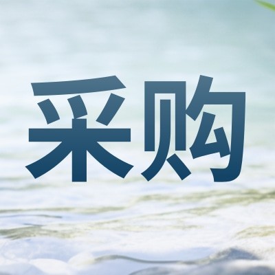 中铁九局都四山地轨道交通项目硫磺石蜡采购图3