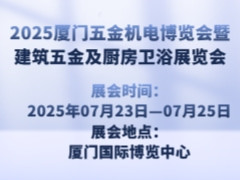 2025厦门五金机电博览会暨建筑五金及厨房卫浴展览会