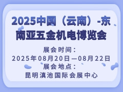2025中国（云南）-东南亚五金机电博览会