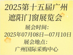 2025第十五届广州遮阳门窗展览会