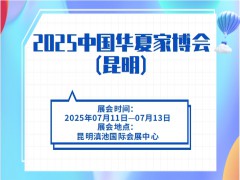 2025中国华夏家博会(昆明)