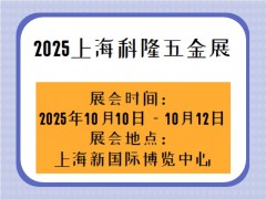 2025上海科隆五金展