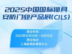 2025中国国际锁具安防门业产品展（CILS）