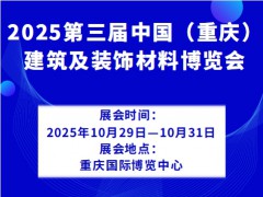 2025第三届中国（重庆）建筑及装饰材料博览会