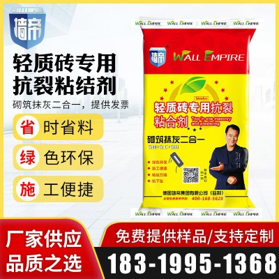 广东墙帝轻质砖粘结剂胶泥加气块粘合剂砌筑砂浆抹灰砂浆