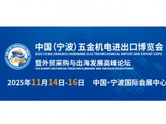 2025中国（宁波）五金机电进出口博览会