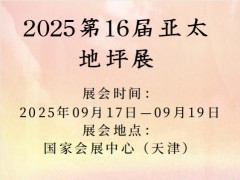 2025第16届亚太地坪展