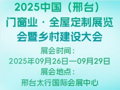 2025中国（邢台）门窗业·全屋定制展览会暨乡村建设大会