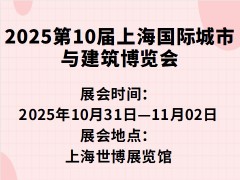 2025第10届上海国际城市与建筑博览会