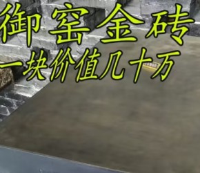 一块就能价值几十万的砖，御窑金砖